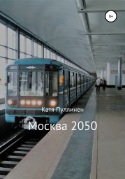 Москва 2050