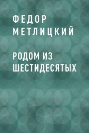 Родом из шестидесятых