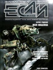 Журнал «Если» 2009 № 12