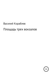 Площадь трех вокзалов