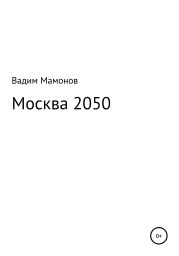 Москва 2050