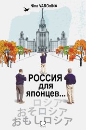 Россия для японцев…