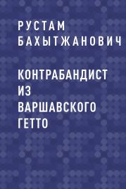 Контрабандист из Варшавского гетто