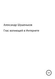 Глас вопиющей в Интернете