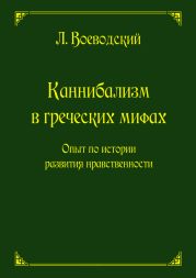 Каннибализм в греческих мифах. Опыт по истории развития нравственности