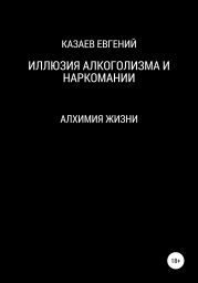 Иллюзия алкоголизма и наркомании