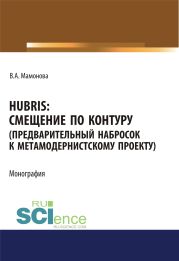 Hubris. Смещение по контуру (предварительный набросок к метамодернистскому проекту)