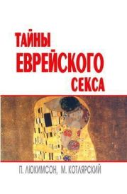 Тайны еврейского секса