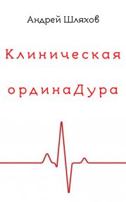 Клиническая ординаДура