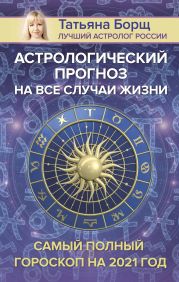 Астрологический прогноз на все случаи жизни. Самый полный гороскоп на 2021 год