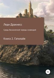 Средь бесконечной череды созвездий. Книга 2. Гатилайя