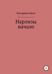 Нарлизы. Начало