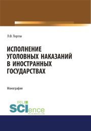 Исполнение уголовных наказаний в иностранных государствах