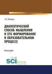 Диалектический способ мышления и его формирование в образовательном процессе