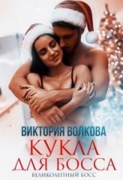 Кукла для босса