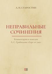 Неправильные сочинения. Комментарии комедии А. С. Грибоедова «Горе от ума».