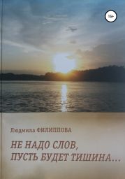 Не надо слов, пусть будет тишина…