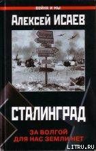 Сталинград. За Волгой для нас земли нет