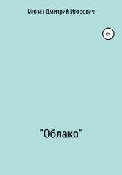 «Облако»