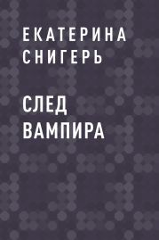 След вампира