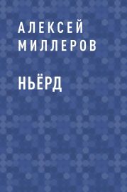 Ньёрд