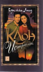 Клон. История любви