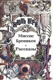 Миссис Брэникен [Миссис Бреникен]