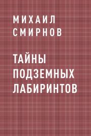 Тайны подземных лабиринтов