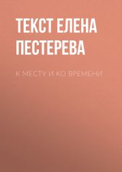 К месту и ко времени