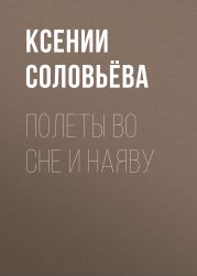 Полеты во сне и наяву