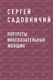 Портреты иносказательных женщин