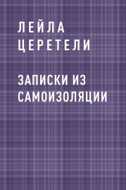 Записки из самоизоляции