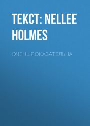 Очень ПОКАЗАТЕЛЬНА