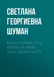 Быль о жизни. Путь борьбы за право жить. Вторая часть