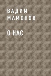 О нас