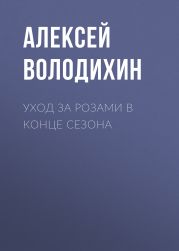 Уход за розами в конце сезона