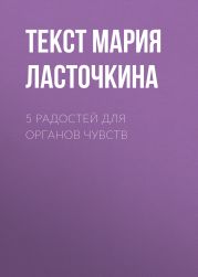 5 радостей для органов чувств