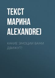 Какие эмоции вами движут?