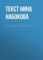 Рабочие моменты