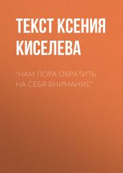 «Нам пора обратить на себя внимание»