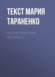 Косметический экспресс