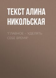 «Главное – уделять себе время»