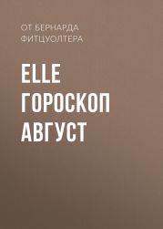 ЕLLE ГОРОСКОП АВГУСТ