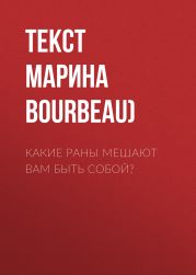 КАКИЕ РАНЫ МЕШАЮТ ВАМ БЫТЬ СОБОЙ?