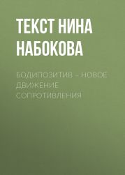 БОДИПОЗИТИВ – НОВОЕ ДВИЖЕНИЕ СОПРОТИВЛЕНИЯ