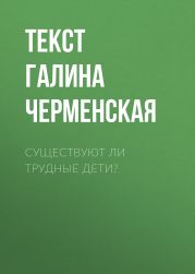 Существуют ли трудные дети?