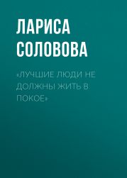 «Лучшие люди не должны жить в покое»