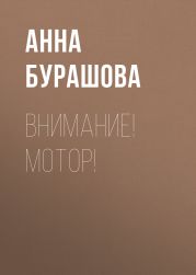 ВНИМАНИЕ! МОТОР!