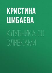 Клубника со сливками