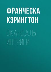 Скандалы, интриги